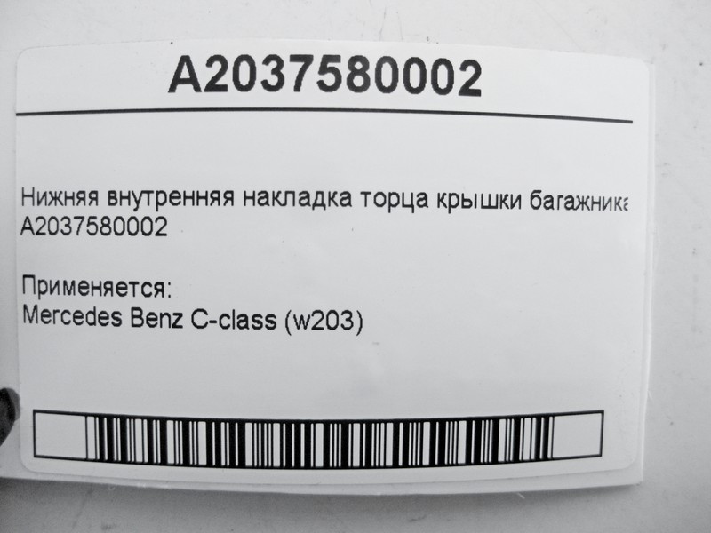 Mercedes-Benz  A2037580002 Внутрішня нижня накладка торця кришки багажника C-Class W203 Одесса - изображение 4