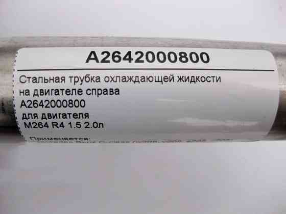 Mercedes-Benz  A2642000800 Сталева трубка ОЖ на двигуні праворуч для двигуна M264 R4 1.5 2.0л C-Class W205 E-Class Coupe C238 Одесса