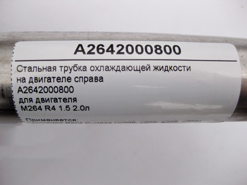 Mercedes-Benz  A2642000800 Сталева трубка ОЖ на двигуні праворуч для двигуна M264 R4 1.5 2.0л C-Class W205 E-Class Coupe C238 Одеса - фото 4