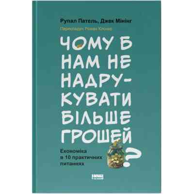 Книга Чому б нам не надрукувати більше грошей - Рупал Патель, Джек Мінінг Наш Формат (9786178437619) Вінниця