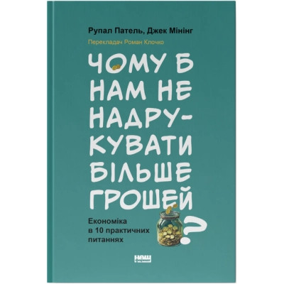 Книга Чому б нам не надрукувати більше грошей - Рупал Патель, Джек Мінінг Наш Формат (9786178437619) Вінниця - фото 1