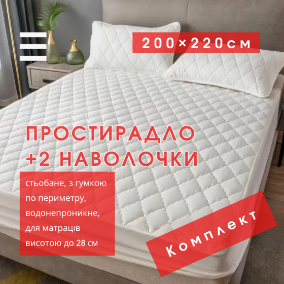 Набор простыня-наматрасник (200×220см) водонепроницаемая на резинке, и 2 наволочки, в белом цвете Каменец-Подольский