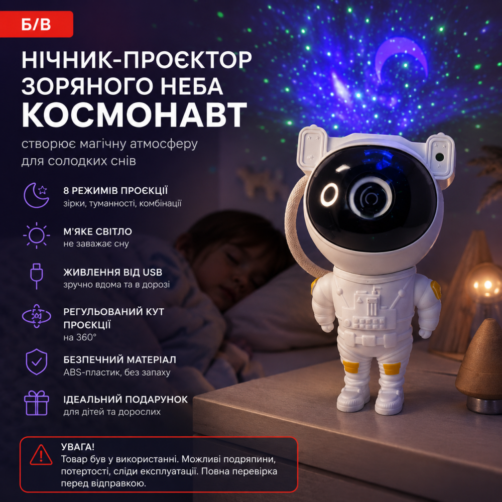Б/в Дитячий нічник-проектор зоряного неба Космонавт Астронавт 8 режимів USB White (БЕЗ ПУЛЬТА) Київ - фото 1
