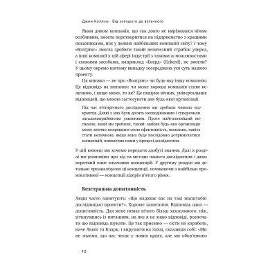Книга Від хорошого до величного - Джим Коллінз Наш Формат (9786178120160) Вінниця - фото 13