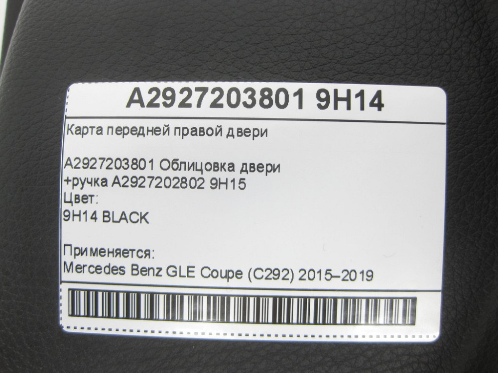 Mercedes-Benz  A2927203801 9H14 Карта передніх правих дверей чорна GLE Coupe C292 Одеса - фото 8