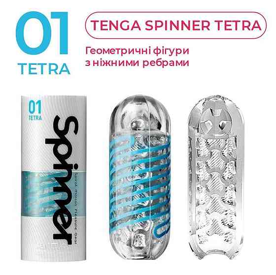 Мастурбатор Tenga Spinner 01 Tetra з пружною стимулювальною спіраллю всередині, ніжна спіраль Sex Aura Київ