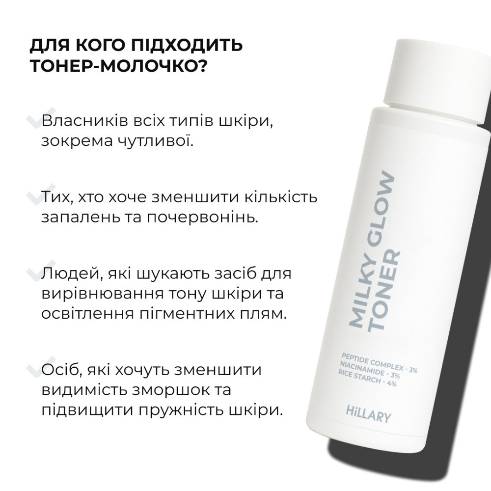 Тонер-молочко для зволоження та освітлення шкіри Hillary Milky Glow Toner, 100 мл Київ - фото 9