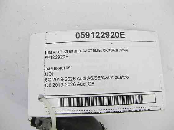 VAG  059122920E Шланг від клапана системи охолодження Одеса