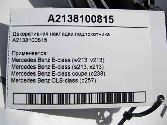 Mercedes-Benz  A2138100815 Декоративна накладка підлокітника E-Class W213 Одесса
