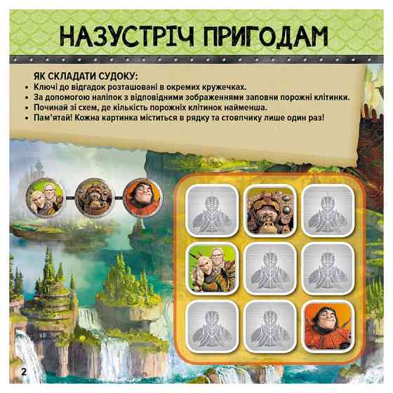 Судоку для дітей "Драконячі вершники" 1191003 з наклейками Вінниця