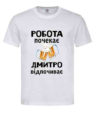 Футболка с именем «Дмитро» | Можно любое имя | «Работа подождёт — [Имя] отдыхает» Белый, XL Городище
