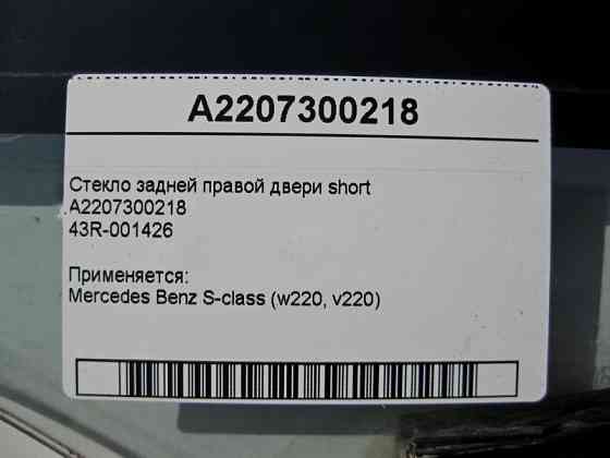 Mercedes-Benz  A2207300218 43R-001426 Скло задніх правих дверей S-Class W220 short Одесса