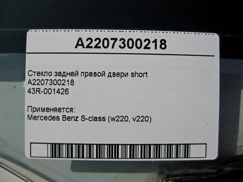 Mercedes-Benz  A2207300218 43R-001426 Скло задніх правих дверей S-Class W220 short Одесса - изображение 3