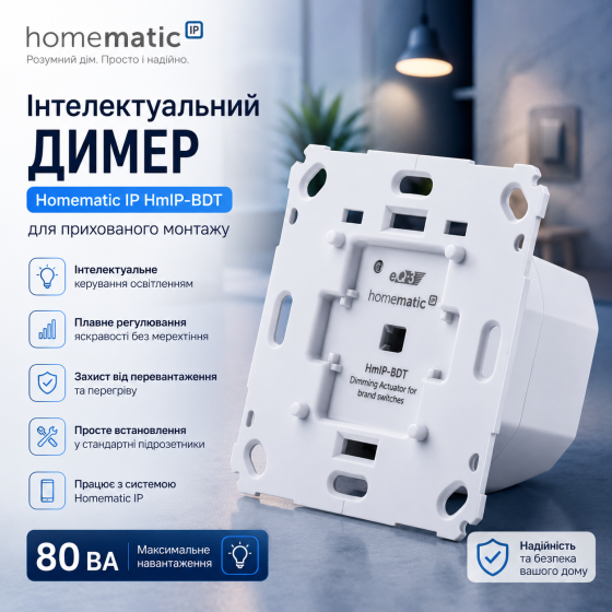 Інтелектуальний димер Homematic IP HmIP-BDT (143166A0A) для прихованого монтажу, 80 ВА Київ