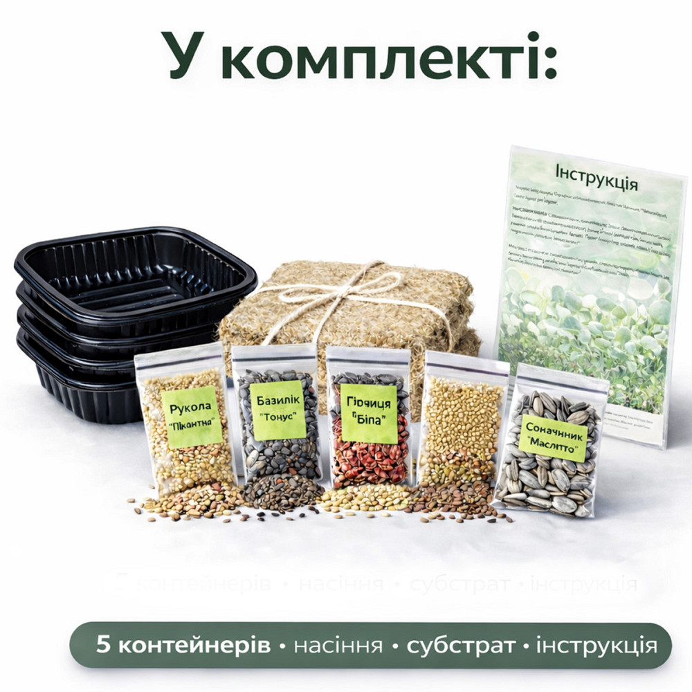 Набір для вирощування мікрозелені 5 культур «Пікантний» з контейнерами та інструкцією (повний комплект) Харків - фото 9
