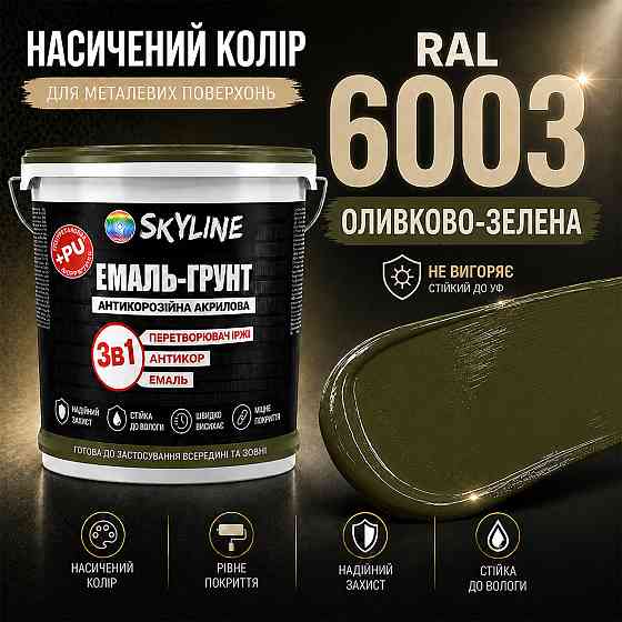 Емаль-ґрунт 3 в 1 SkyLine RAL 6003 Оливково-зелена антикорозійна акрил-поліуретанова фарба по металу без запаху 6 кг Харків