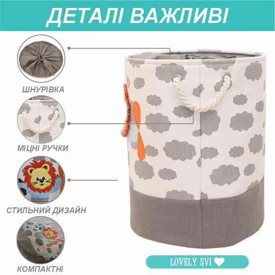 Корзина для игрушек/белья на шнуровке Lovely Svi - 45х35 см Серый Лев Киев