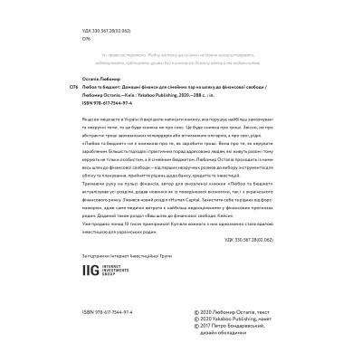 Книга Любов та бюджет. Домашні фінанси для сімейних пар на шляху до фінансової свободи - Л. Остапів Yakaboo Publishing (9786177544974) Вінниця - фото 12