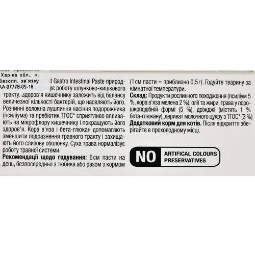 Вітаміни GimCat Expert Line Gastro Intestinal для котів паста для покращення травлення 50 г Київ - фото 5
