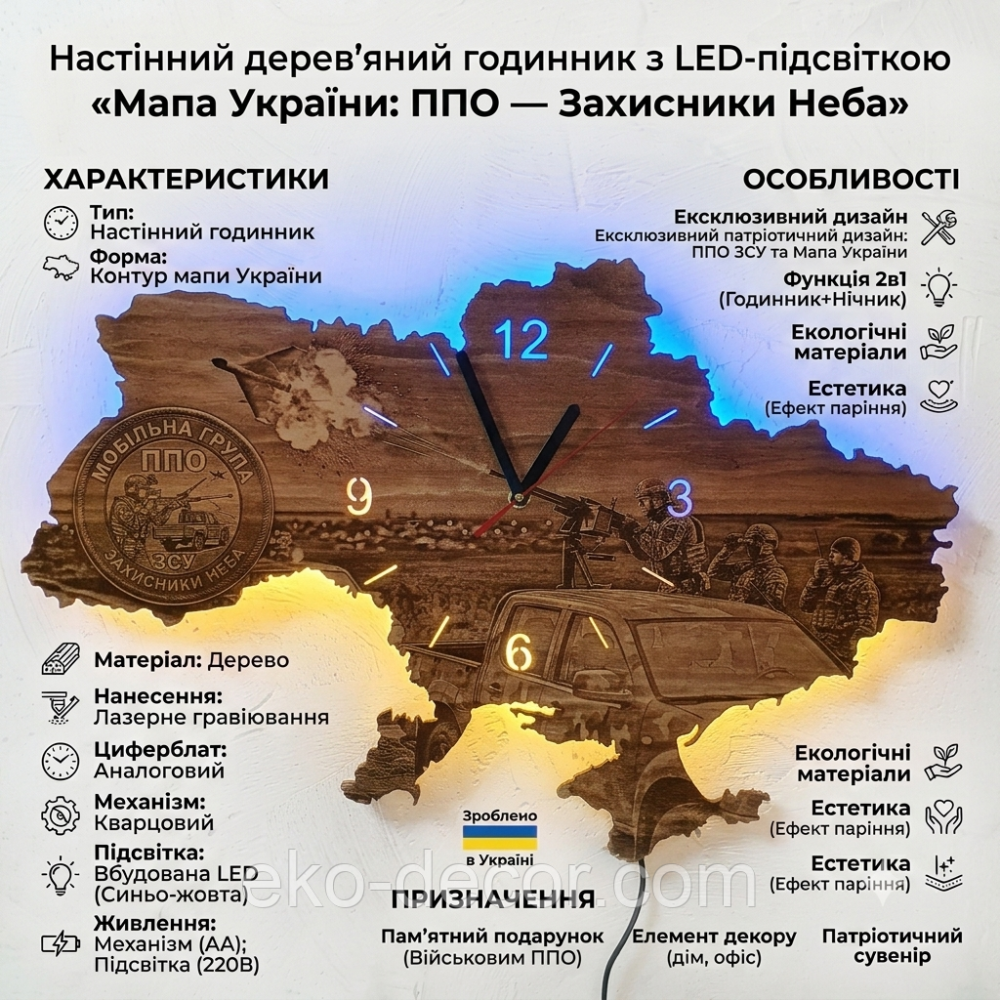 Дерев`янний настінний годинник з підсвіткою "МОБІЛЬНА ГРУПА ППО ЗСУ" 65*44см Київ - фото 2