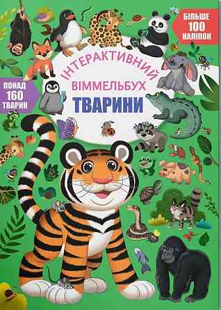 Книжка: Інтерактивний віммельбух. Тварини, шт Київ