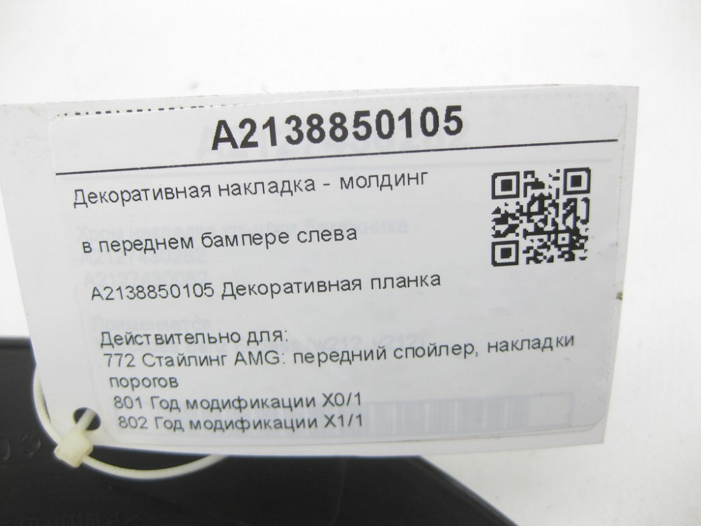 Mercedes-Benz  A2138850105 Декоративна накладка - молдинг у передньому бампері зліва E-class Coupe C238 E-class Cabriolet A238 E-class S213 E-class W2 Одеса - фото 8