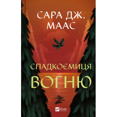 Книга Спадкоємиця вогню - Сара Дж. Маас Vivat (9786171707580) Вінниця - фото 1
