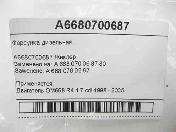 Mercedes-Benz  A6680700687 Форсунка дизельна OM668 R4 1.7 cdi Одеса