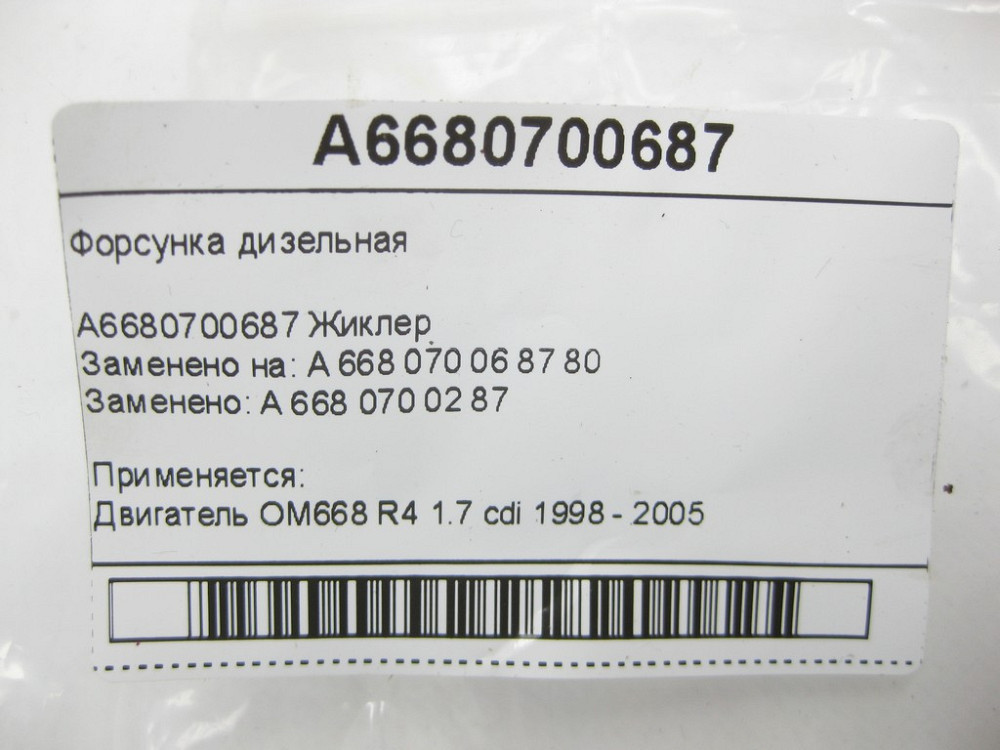 Mercedes-Benz  A6680700687 Форсунка дизельна OM668 R4 1.7 cdi Одеса - фото 5
