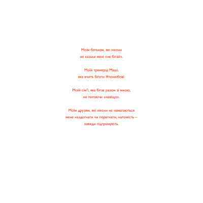 Книга Непосидючка, який любив бігати - Олеся Кешеля-Іса Yakaboo Publishing (9786177544509) Винница