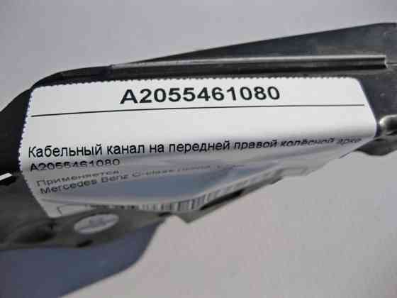 Mercedes-Benz  A2055461080 Кабельний канал на передній правій колісній арці C-Class W205 Одесса
