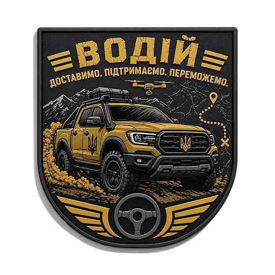 Патч / шеврон Водій Доставимо Підтримаємо Переможемо Запоріжжя