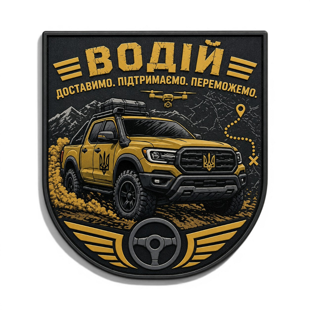 Патч / шеврон Водій Доставимо Підтримаємо Переможемо Запоріжжя - фото 1