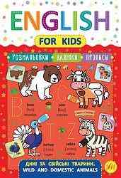 Книга English for Kids. Дикі та свійські тварини. Wild and Domestic Animals, шт Київ