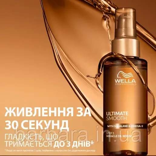 Масло для волос Wella Ultimate Smooth Miracle Oil Київ