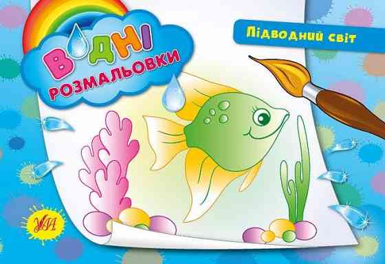 Водні размальовки. Підводний світ, шт Київ