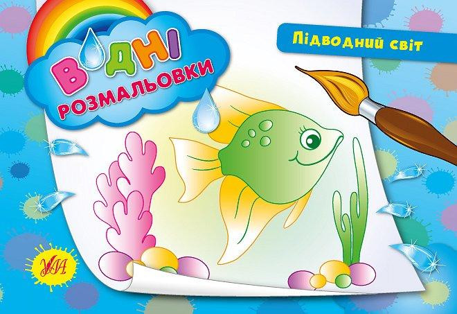 Водні размальовки. Підводний світ, шт Київ - фото 1
