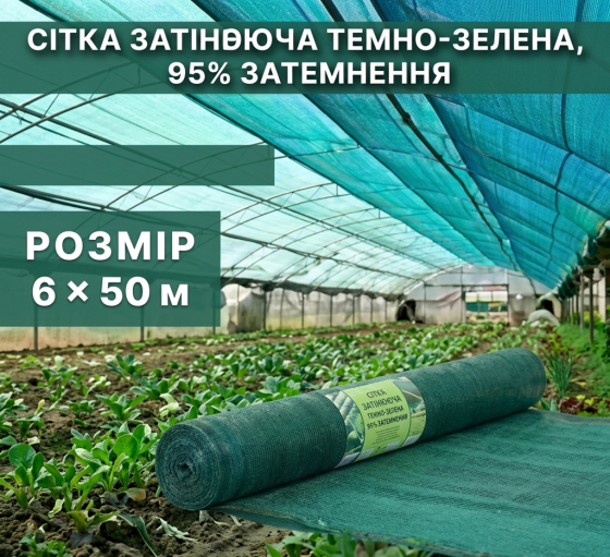 Сітка затіняюча темно-зелена 6 × 50 м, 95% Київ