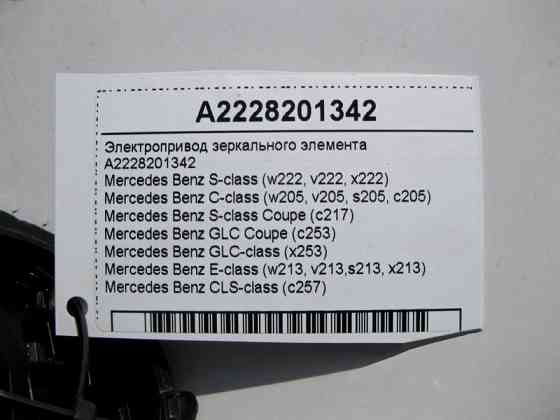Mercedes-Benz  A2228201342 Електропривод дзеркального елемента C-Class W205 E-Class W213 GLC X253 CLS C257 S-Class W222 Одесса