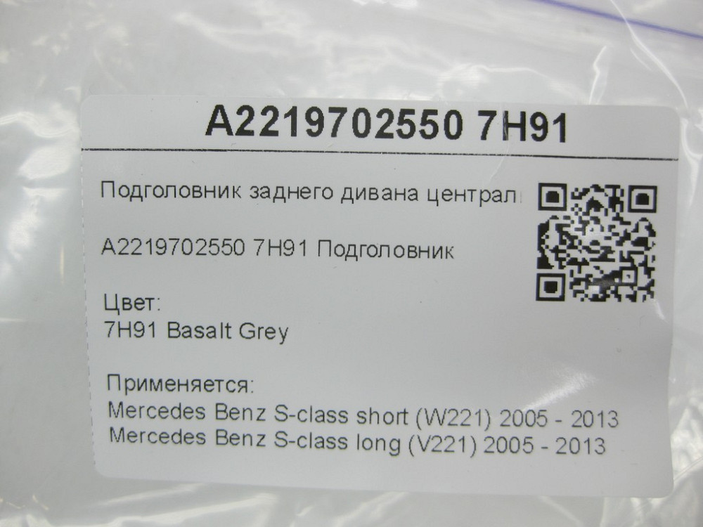 Mercedes-Benz  A2219702550 7H91 Підголовник заднього дивана центральний сіра шкіра S-class short W221 S-class long V221 Одеса - фото 7