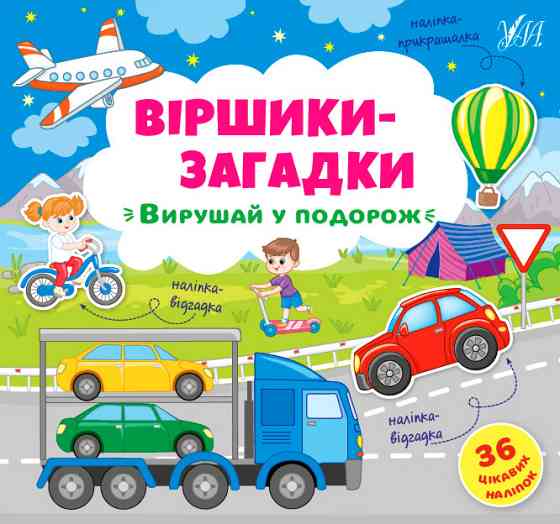 Книжка: Віршики-загадки. Вирушай у подорож. 36 наліпок, шт Київ