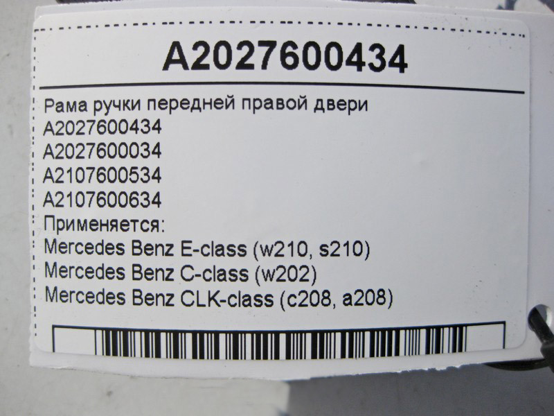 Mercedes-Benz  A2027600434 Рама ручки передніх правих дверей E-Class W210 C-Class W202 CLK C208 Одесса - изображение 3