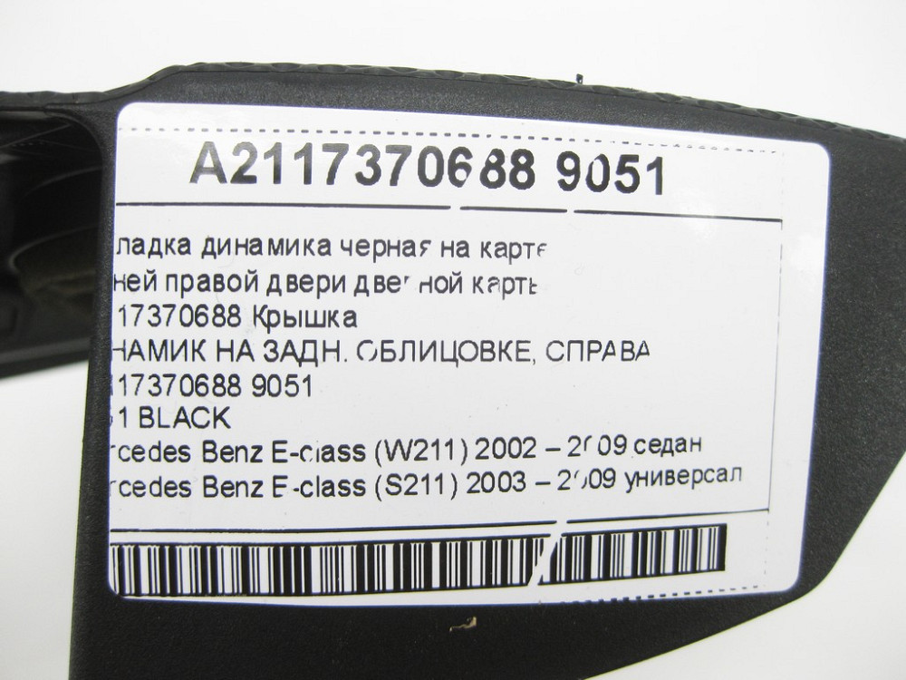 Mercedes-Benz  A2117370688 9051 Накладка динаміка чорна на карті задніх правих дверей дверної картки E-class W211 E-class S211 Одеса - фото 11