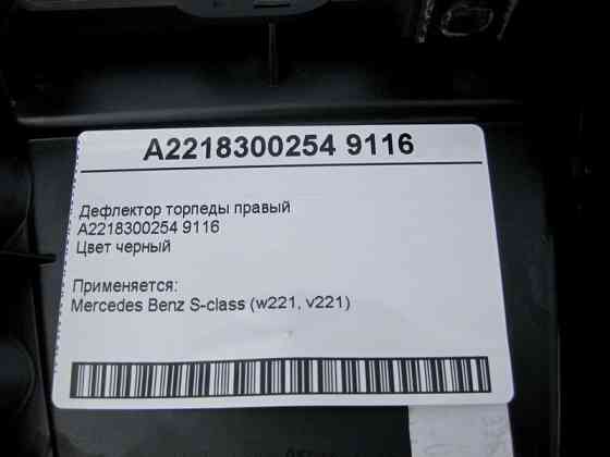 Mercedes-Benz  A2218300254 9116 Дефлектор торпеди правий чорний S-Class W221 Одесса