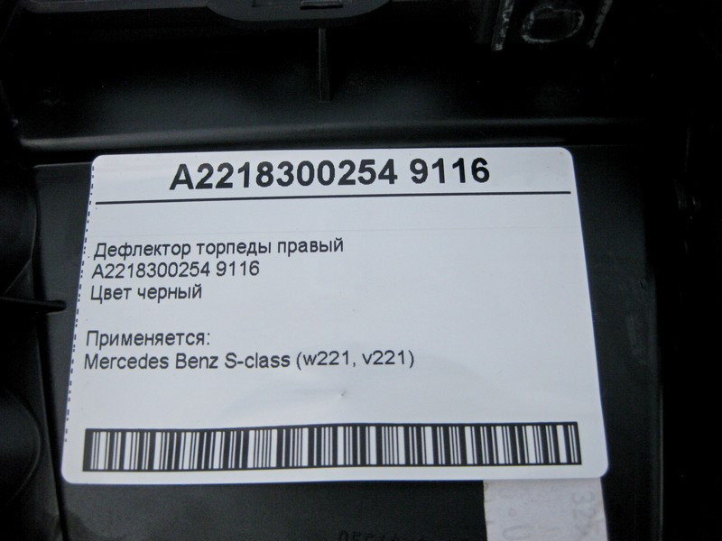 Mercedes-Benz  A2218300254 9116 Дефлектор торпеди правий чорний S-Class W221 Одесса - изображение 5
