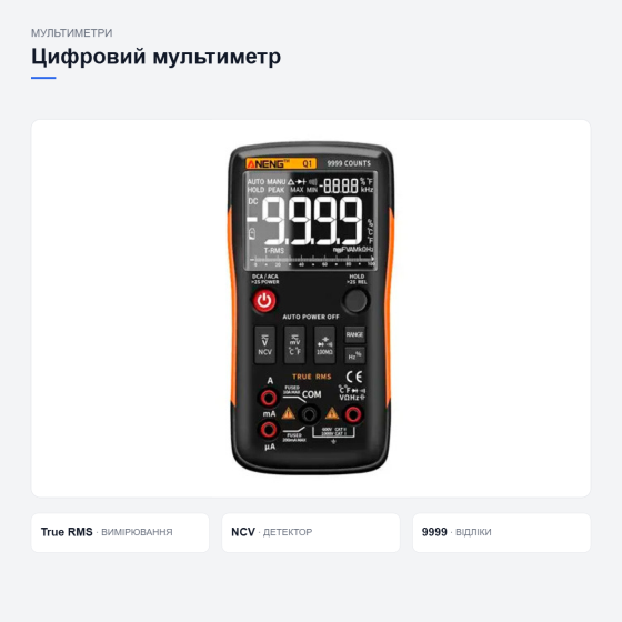 Мультиметр цифровой ANENG Q1 Pro, авто выбор диапазона, True RMS, NCV, 9999 отсчетов Киев
