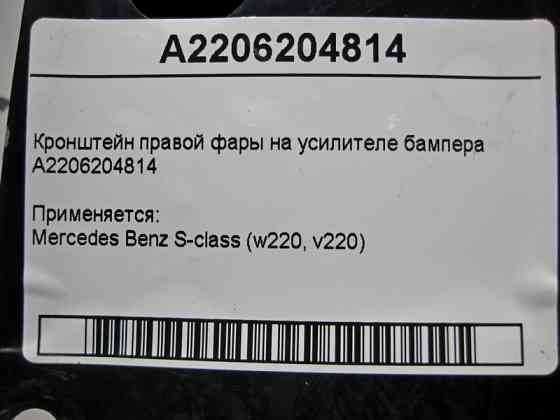 Mercedes-Benz  A2206204814 Кронштейн правої фари на підсилювачі бампера S-Class W220 Одеса