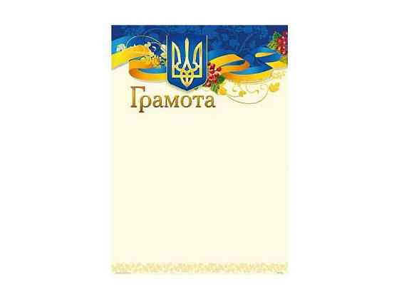Грамота No ГМ-022 А4 ТМ ЛЮКС КОЛОР Київ