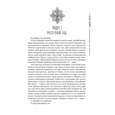 Книга Господар крижаного саду. Книга 3: Носій долі - Ярослав Ґжендович Видавництво РМ (9786178512224) Вінниця - фото 8