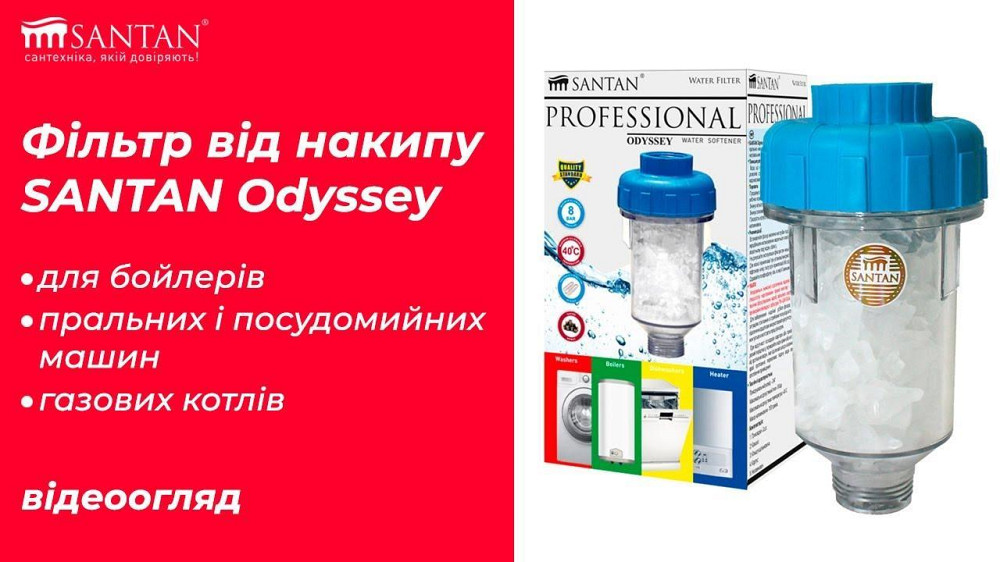 Фильтр ST Odyssey для стиральной машины Харьков - изображение 1